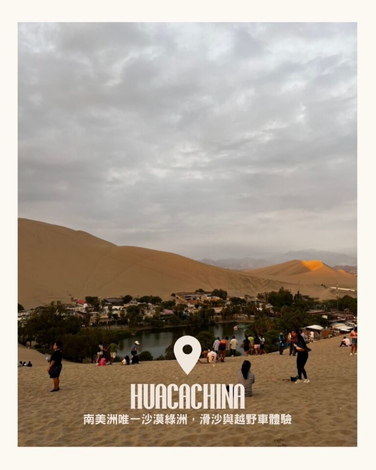 瓦卡奇納沙漠綠洲 Huacachina desert oasis