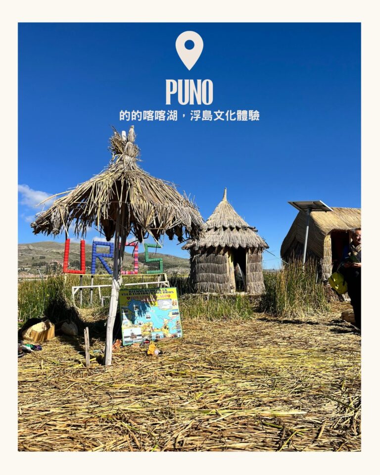 普諾 Puno 的的喀喀湖 Lake Titicaca 烏魯浮島 Islas Uros