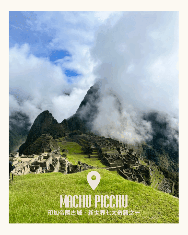 馬丘比丘 Machu Picchu